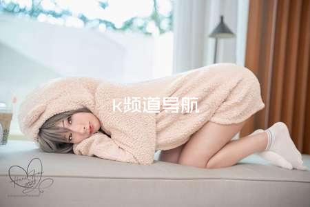 k频道导航